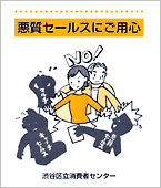 悪質セールスにご用心