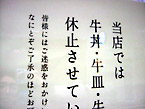 牛丼休止