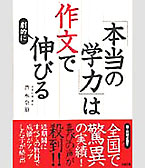 「本当の学力は作文で劇的に伸びる」