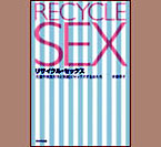 「リサイクル・セックス」