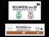 東京メトロ、「明治神宮前（原宿）駅」に改名－ダイヤ改正で急行停車も