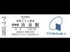 東横線渋谷駅「新春1・2入場券」、東急東横店で限定引き換え