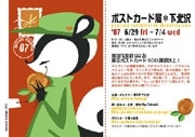 下北のギャラリーでポストカード展－SNSで92人の作家集まる