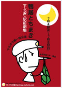劇団・東京乾電池、青年座出身の役者が下北沢で旗揚げ公演