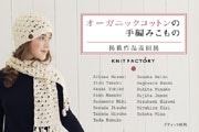 下北沢でオーガニックコットンを使ったニット小物展－200点展示