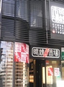 下北沢にワンプライス眼鏡店「眼鏡市場」－ワンプライス18,900円