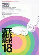 「下北沢演劇祭」始まる－本多劇場では春風亭昇太さんの「演芸祭」も