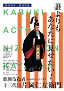 下北沢の短編映画館で「超長編」を上映－「歌舞伎役者 片岡仁左衛門」