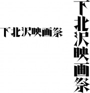 「下北沢映画祭」本祭に向けプレ企画「シモキタザワな上映会」