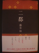 下北沢の書店店主・藤谷治さんが11冊目の小説－鎌倉と東京舞台に