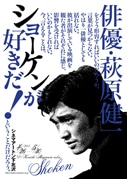 萩原健一さんの特集上映「ショーケンが好きだ！」－シネマアートン