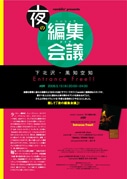 下北沢の飲食店でイベント「夜の編集会議」－フリーマガジンが主催