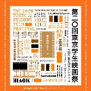 下北沢で「東京学生映画祭」－グランプリは武蔵美の田中隼人さん