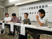 派遣労働問題を考えるイベント「ハケンと秋葉原殺傷事件」－下北沢で開催