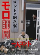 名脇役・モロ師岡さんの「僕の一人コント集」－下北沢で上演