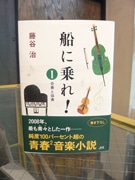 下北沢の作家・藤谷治さんが新刊－最新作は自伝的青春小説