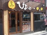 北海道で展開中の居酒屋「ぴよっと」、下北沢に首都圏初出店