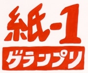 紙芝居フェス「紙-1」、下北沢で開催－花くまゆうさくさんら参加