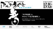 「下北沢音楽祭」－開催を1カ月後に控え公式サイト正式オープン