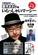 田代まさしさん、下北沢で公開収録イベント－ゲストに梨元勝さん