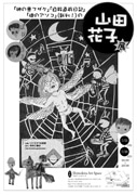 早世の漫画家・山田花子さん－下北沢で個展、復刻本の販売も