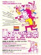 下北沢で「LGBT音楽祭」－地域ぐるみでセクシュアルマイノリティー交流