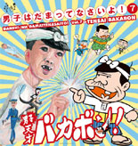 下北沢で舞台「天才バカボン」－バカボンに荒川良々さん