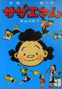 世田谷文学館で「みんなのサザエさん展」－漫画原画など300点展示