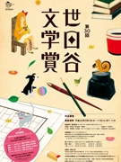 「世田谷文学賞」－随筆・童話・小説・シナリオの4部門で作品募集