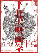 「下北沢映画祭」開催へ－招待作品「ざわざわ下北沢」は一部無料に