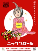 肉巻きおにぎり専門店「ニックンロール」、絵本「バカ昔ばなし」とコラボメニュー