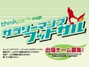 シンクパークでサラリーマンズフットサル大会－参加チーム募集