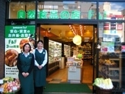 目黒駅東口に自然食品の店「F&F」－有機野菜と無添加食品を販売