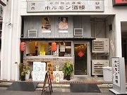 五反田にホルモンがメーンの中華居酒屋－東京酒楼が6店舗目