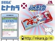 森永ハイチュウとセガが共同キャンペーン－無料デコメや賞品進呈も