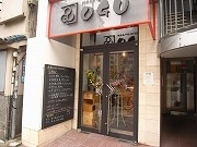 目黒駅近くにスタンディング・ダイニングバー、干物と刺身メーンに
