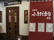 目黒に素材にこだわる和風居酒屋「ふきだまり」－新潟の地酒そろえる