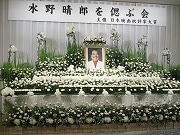 品川プリンスホテルで水野晴郎さんを「偲ぶ会」