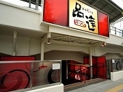 京急品川駅高架下「品達」ラーメン・どんぶりに夏季限定メニュー