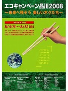 品川駅周辺で「エコキャンペーン品川」－マイはし千膳を無料配布