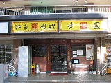 西大井に中華料理「芳園」2号店－汁なし中華麺「ロウメン」人気に