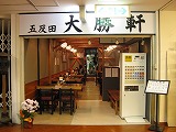 五反田TOCに「大勝軒」－老舗がのれん分け