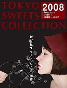 品川で初の「トウキョウスイーツコレクション」－パティシエ14人参加