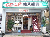 五反田の中古レコード店が「カレーたい焼き」再開－亡き夫の味守る