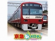 京急、沿線17駅の「駅メロディ」をCD化－車両の起動音や効果音も