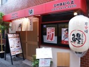 大井町の老舗うなぎ店「三代目 むら上」－立ち飲みから着席スタイルへ