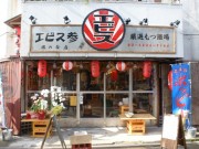 旗の台に昭和レトロなもつ焼き居酒屋－食肉市場の朝引きを提供