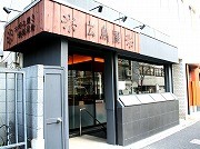 五反田にお好み焼き店－広島から材料取り寄せ「本場の味」再現