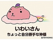 なごみ系キャラ「カピバラさん」が5周年－祝賀キャラ「いわいさん」も