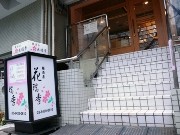 五反田にうどん居酒屋「麺酒房 花瑞季」－地酒・焼酎を豊富に用意